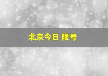 北京今日 限号